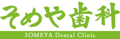 久留米市の歯医者｜そめや歯科｜歯科衛生士・歯科助手の求人募集中